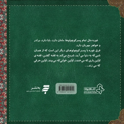 پسر کوچولویی به نام غوره (اولین بار که خودم غذا خوردم) جلد 3